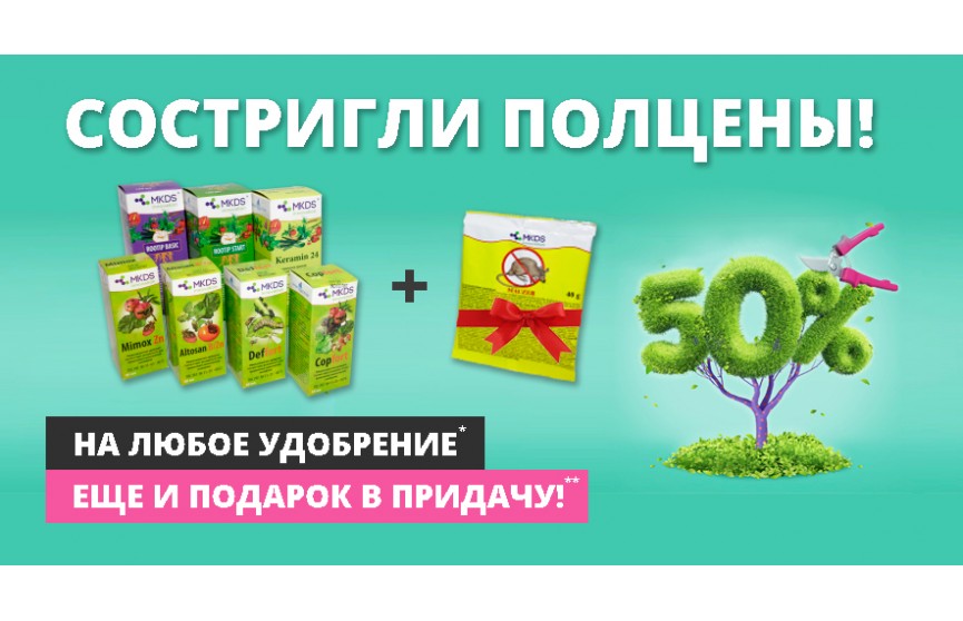 Весенняя акция! Скидка 50% на любое удобрение MKDS + подарок в придачу!