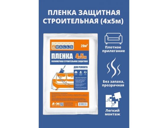 Покрывало-пленка полимерная строительная защитная ПНД, 4*5 м, 4Walls