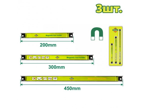 Набор магнитных держателей 200/300/455 мм DYLLU DTHH2603 (3 шт.)