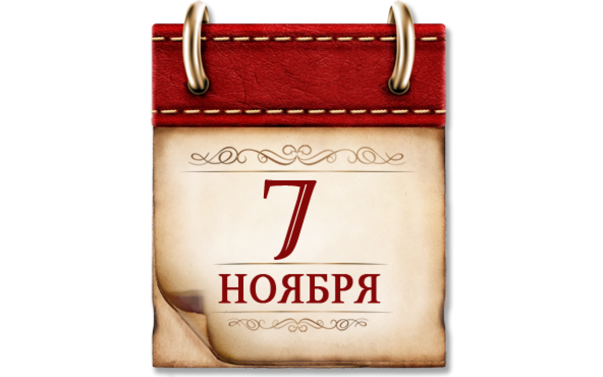 Режим работы с 07 ноября 2025