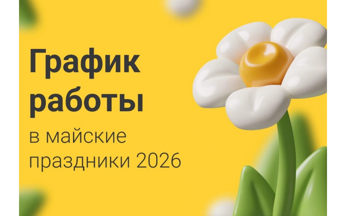График работы на майские праздники в 2026