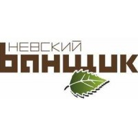Невский банщик Невский банщик
