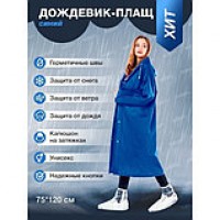 Дождевик-плащ на кнопках, EVA, синий, 110мк
