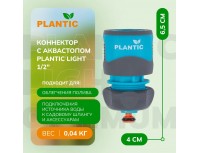 Коннектор быстросъемный с аквастопом Plantic Light 1/2 дюйма, 39369-01