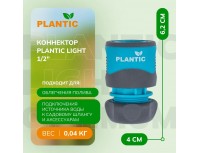 Коннектор быстросъемный Plantic Light 1/2 дюйма, 39370-01