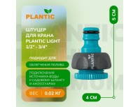 Адаптер с внутренней резьбой Plantic Light 1/2-3/4 дюйма, 39374-01