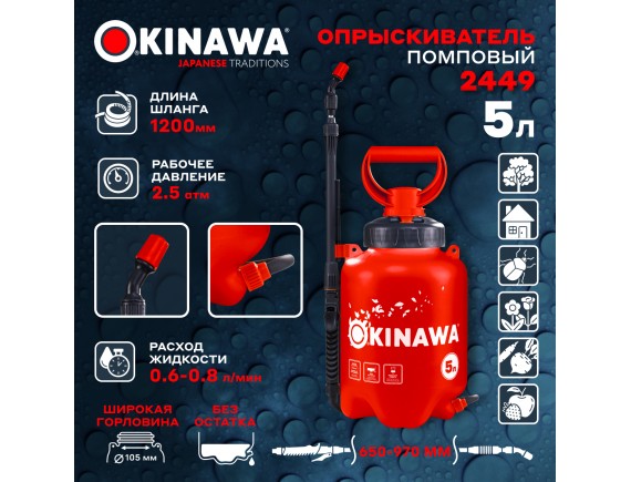 2449 OKINAWA Опрыскиватель помповый 5л