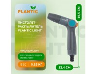 Пистолет-распылитель Plantic Light, 39363-01