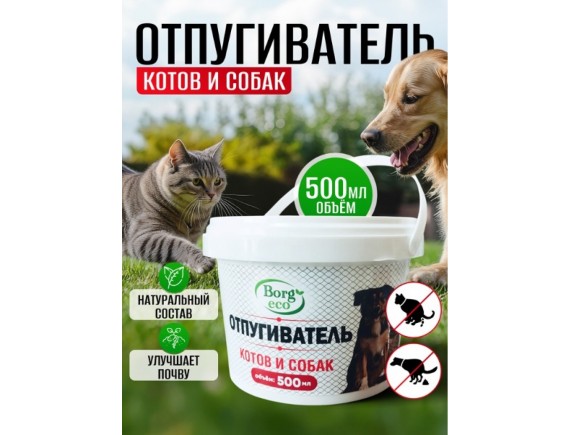 Отпугиватель котов и собак BORG Эко, 500мл