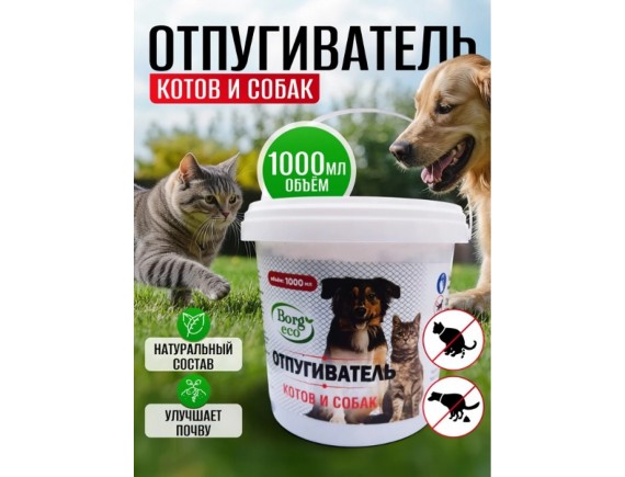 Отпугиватель котов и собак BORG Эко, 1000мл