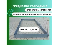 Модульная грядка ГаспаДыня 3,0*0,8м (с перемычкой посередине), высота 23,5см, с микроструйным поливом