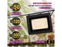 Фитопрожектор для растений светодиодный ЭРА FITO-50W-Ra90-LED для цветения и плодоношения полного спектра 50Вт