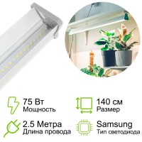Фитолампа линейная для растений MiniFermer Ватт_140 см 75Вт (спектр на выбор)