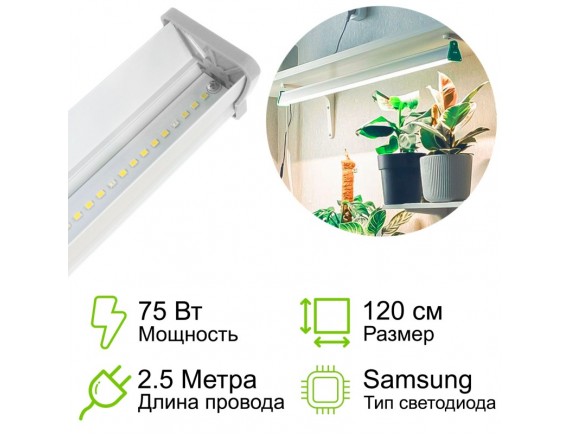 Фитолампа линейная для растений MiniFermer Ватт_120 см 75Вт (спектр на выбор)