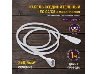 Кабель соединительный для фитолампы ЭРА FITO-C7 (2 pin), 1м, коннекторы IEC С7-IEC С8
