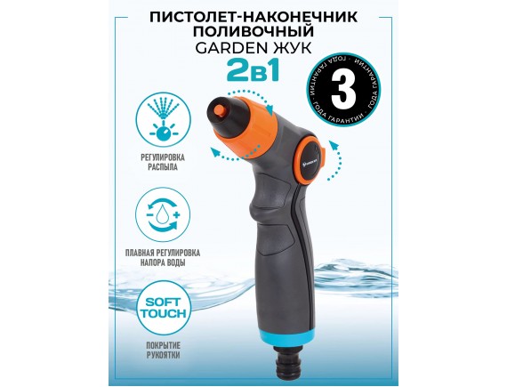Пистолет-наконечник поливочный Garden Жук, 2 режима полива