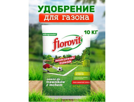 Удобрение Флоровит для газона с добавкой железа гранулированное, пакет 10кг