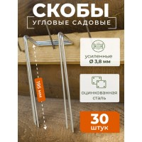 Шпилька для агротканей и спанбонда стальная оцинкованная боковая (угловая) усиленная, 10х3,5х19см, блистер 30шт 