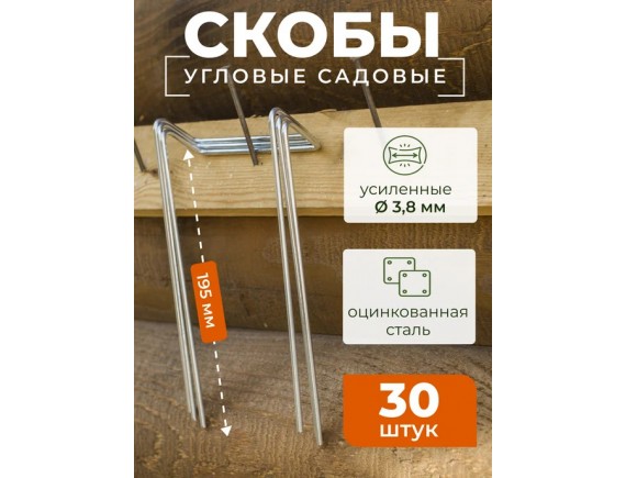 Шпилька для агротканей и спанбонда стальная оцинкованная боковая (угловая) усиленная, 10х3,5х19см, блистер 30шт 