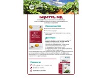 Трехкомпонентный инсектицид в масляной формуляции для борьбы с вредителями на посадках картофеля Беретта, МД, ампула 5мл
