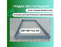 Модульная грядка ГаспаДыня 2,0*1,0м, высота 23,5см, с микроструйным поливом