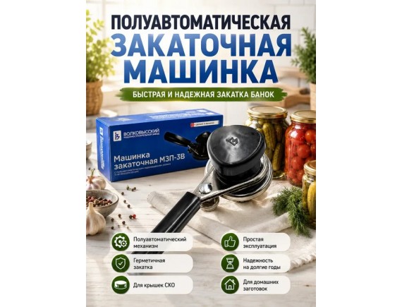 Закаточная машинка полуавтомат МЗП-3В (Волковыск)