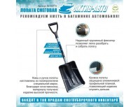 Лопата снеговая автомобильная Актив-Авто с планкой, алюминиевым черенком и V-ручкой