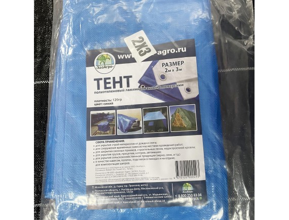 Тент полиэтиленовый ламинированный с люверсами 120г/м2, 2х3м, цвет синий/белый